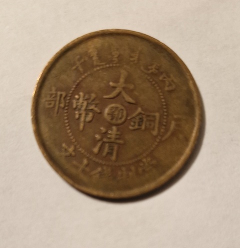 古玩錢幣丙午中心“鄂”十文真品鑒賞圖