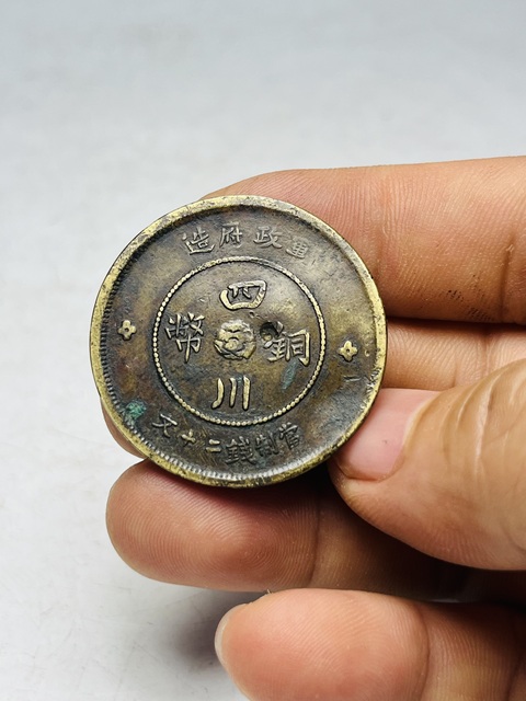 古玩錢幣軍政府四川銅幣二十文拍賣，當(dāng)前價格388元