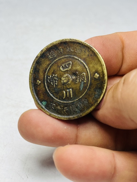 古玩錢幣軍政府四川銅幣二十文拍賣，當(dāng)前價格388元