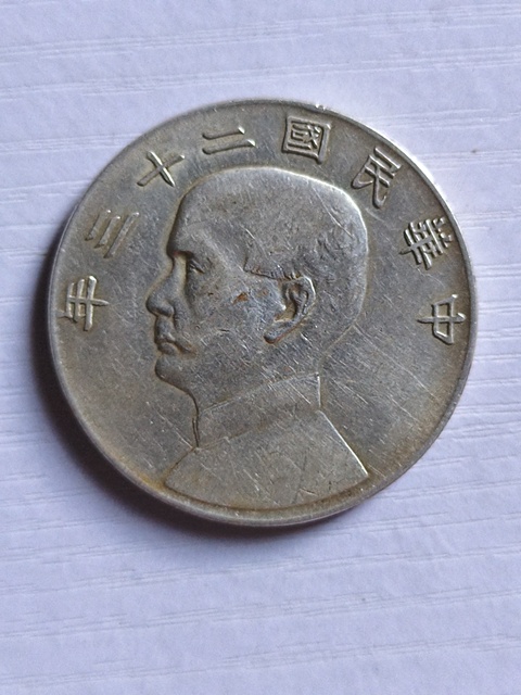 古玩錢幣孫中山像壹圓真品鑒賞圖