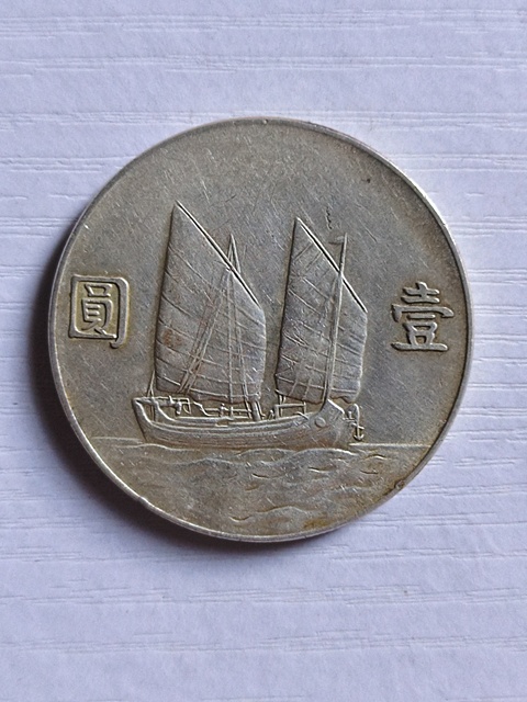 古玩錢幣孫中山像壹圓真品鑒賞圖