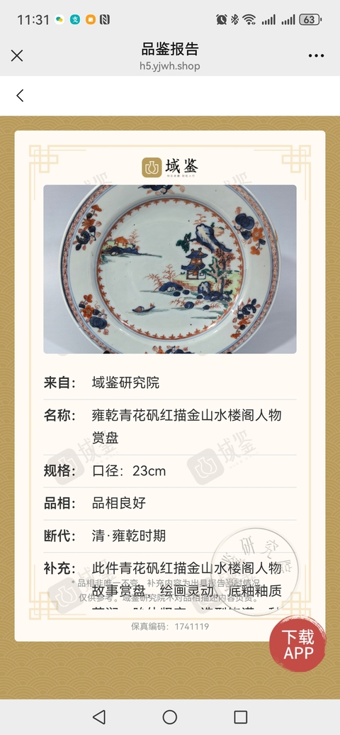 古玩陶瓷康熙青花五彩山水人物盤帶保真卡拍賣，當前價格2200元