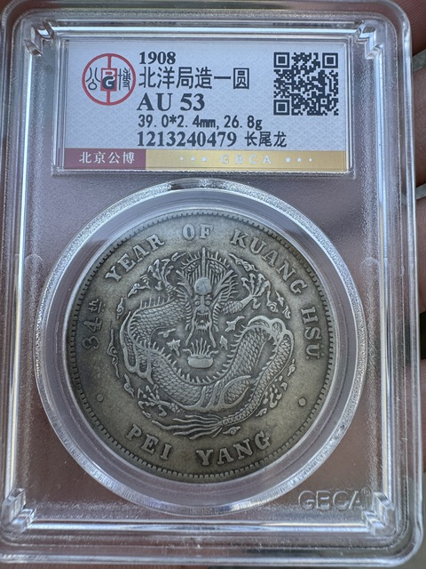 古玩錢幣北洋34年光緒元寶庫平七錢二分銀幣真品鑒賞圖