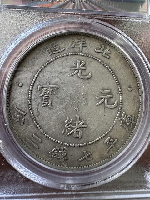古玩錢幣北洋34年光緒元寶庫平七錢二分銀幣真品鑒賞圖