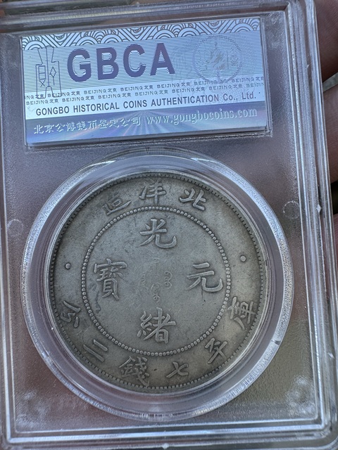 古玩錢幣北洋34年光緒元寶庫平七錢二分銀幣真品鑒賞圖