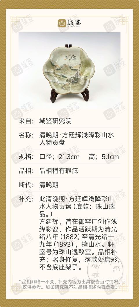 古玩陶瓷清晚期·御窯畫師方廷輝淺降彩山水人物貢盤拍賣，當前價格2388元
