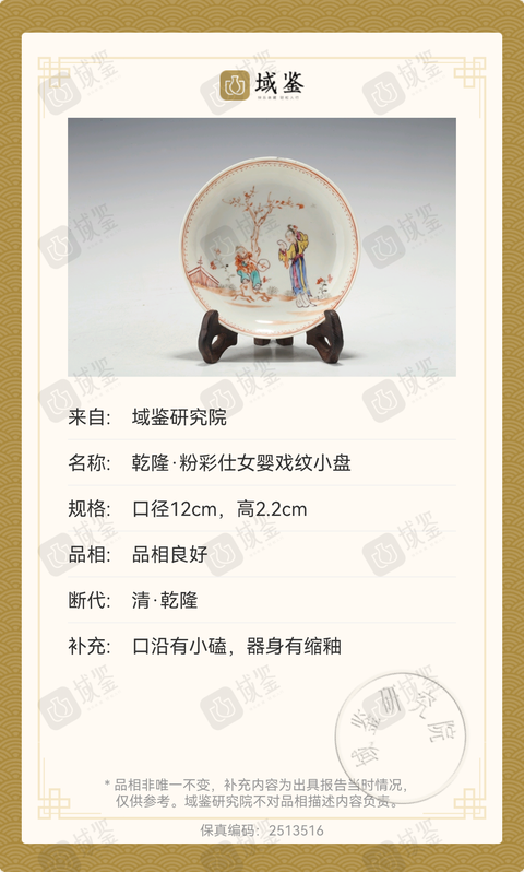 古玩陶瓷乾隆·粉彩仕女嬰戲紋小盤一對（兩張保真卡）拍賣，當前價格2200元