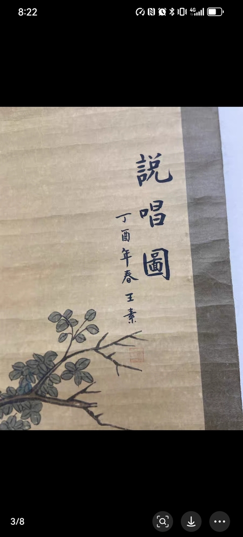 古玩字畫說唱圖真品鑒賞圖