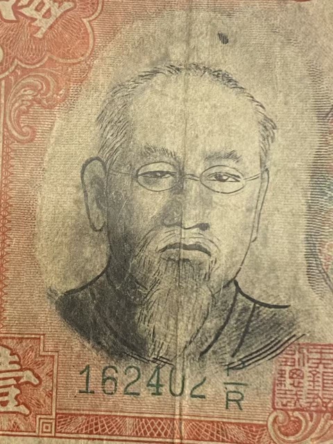 古玩錢幣老仿中央銀行壹元紙幣真品鑒賞圖