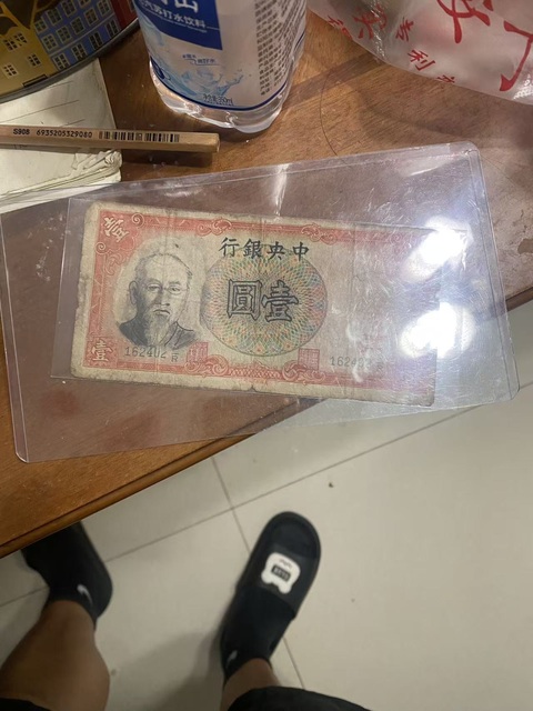 古玩錢幣老仿中央銀行壹元紙幣真品鑒賞圖