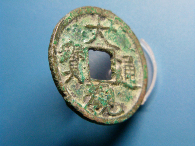 古玩錢幣大觀通寶小平錢真品鑒賞圖