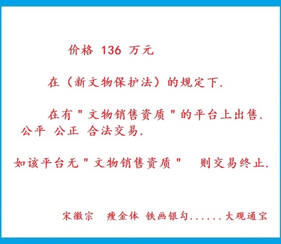 古玩錢幣大觀通寶小平錢真品鑒賞圖