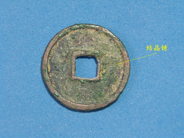 古玩錢幣大觀通寶小平錢真品鑒賞圖