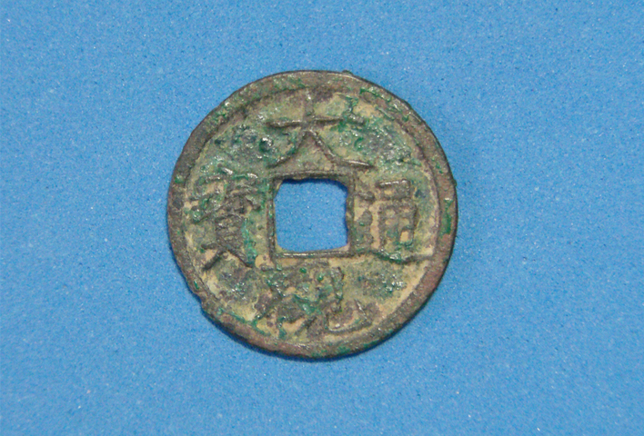 古玩錢幣大觀通寶小平錢真品鑒賞圖