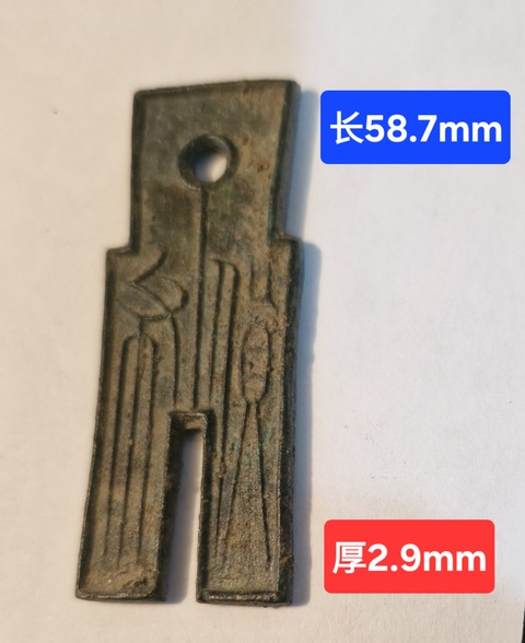 古玩錢幣貨布真品鑒賞圖