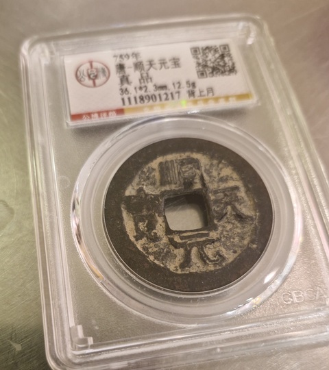 古玩錢(qián)幣公博評(píng)級(jí)順天元寶真品鑒賞圖