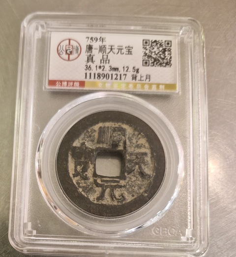 古玩錢(qián)幣公博評(píng)級(jí)順天元寶真品鑒賞圖