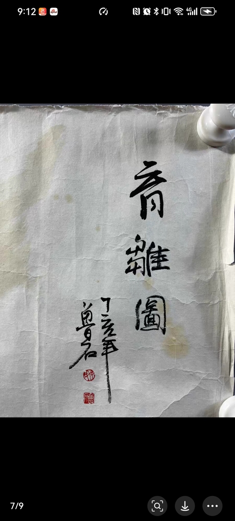 古玩字畫育雛圖真品鑒賞圖