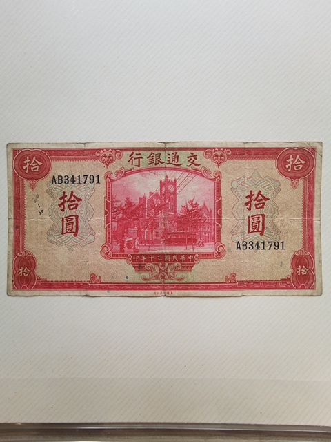 古玩錢幣交通銀行十元、二十五元紙幣真品鑒賞圖
