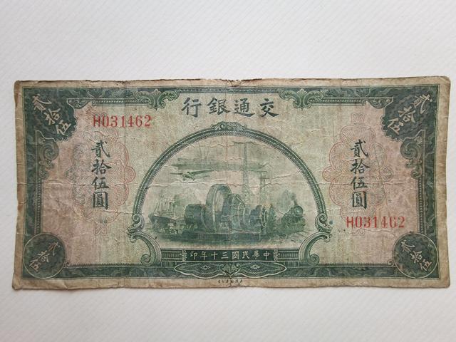 古玩錢幣交通銀行十元、二十五元紙幣真品鑒賞圖