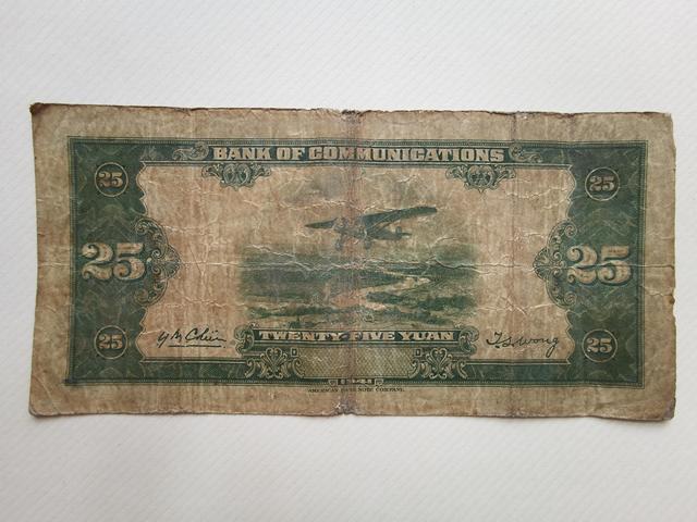 古玩錢幣交通銀行十元、二十五元紙幣真品鑒賞圖