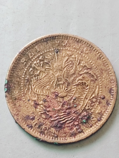 古玩錢幣北洋光緒元寶真品鑒賞圖