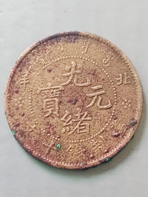 古玩錢幣北洋光緒元寶真品鑒賞圖