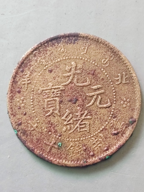 古玩錢幣北洋光緒元寶真品鑒賞圖