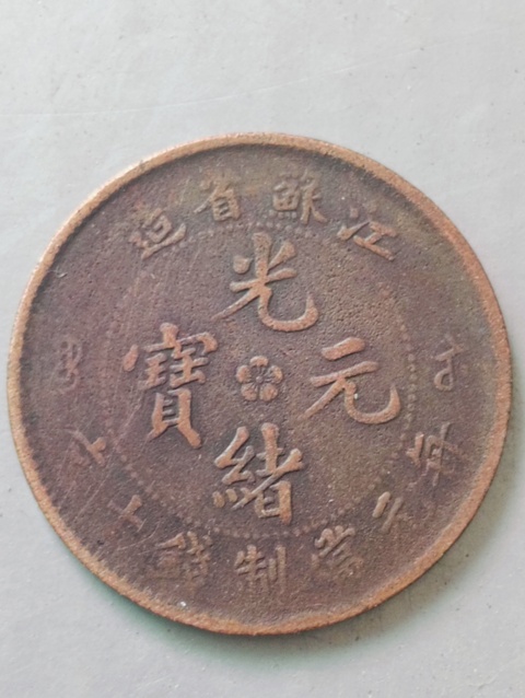古玩錢幣江蘇省造光緒元寶拍賣,當前價格88元