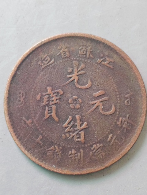 古玩錢幣江蘇省造光緒元寶拍賣,當前價格88元
