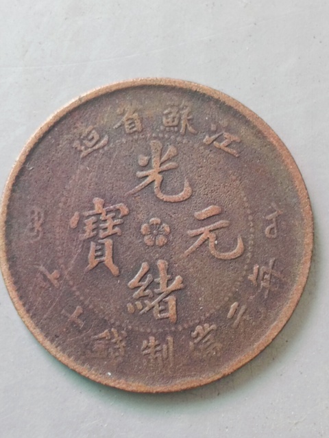 古玩錢幣江蘇省造光緒元寶拍賣,當前價格88元