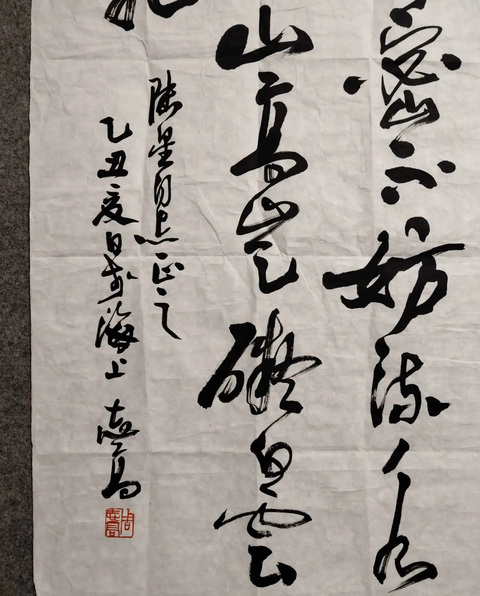 古玩字畫周志高書法真品鑒賞圖