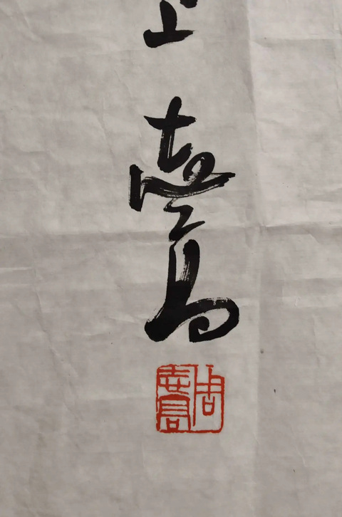 古玩字畫周志高書法真品鑒賞圖