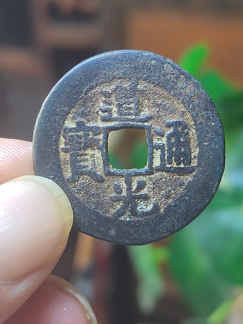 古玩錢幣29+道光寶泉局大樣拍賣,當前價格680元