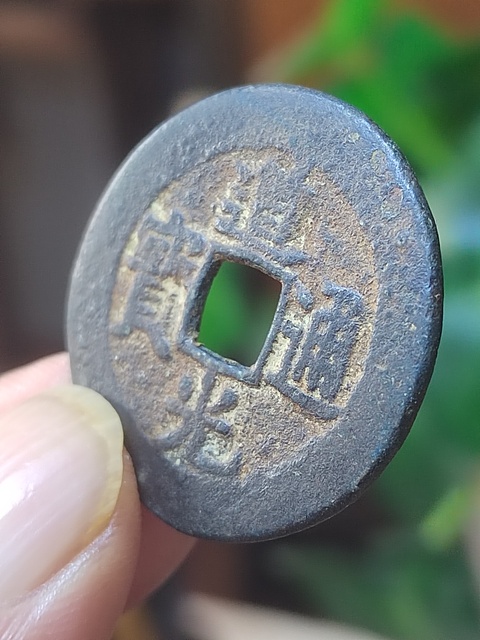 古玩錢幣29+道光寶泉局大樣拍賣,當前價格680元