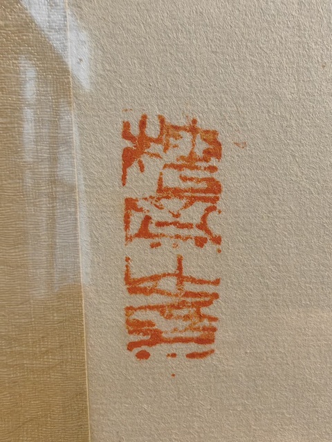 古玩字畫(huà)陳玉圃桃花雙禽立軸真品鑒賞圖