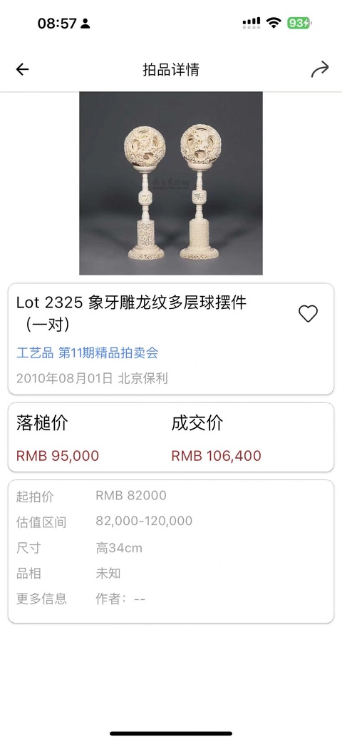 古玩陶瓷晚清十三行·鬼工球拍賣，當前價格4600元