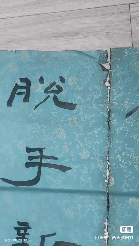 古玩字畫承家脫手真品鑒賞圖