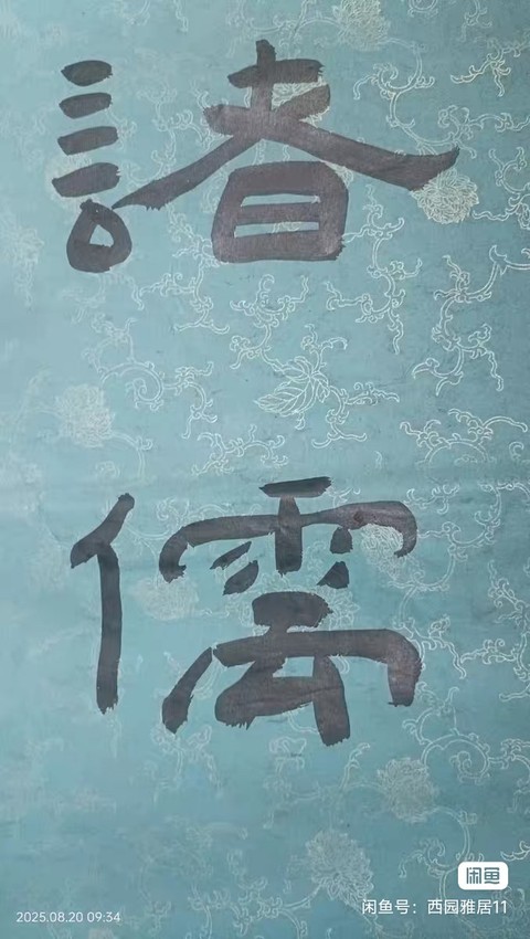 古玩字畫承家脫手真品鑒賞圖
