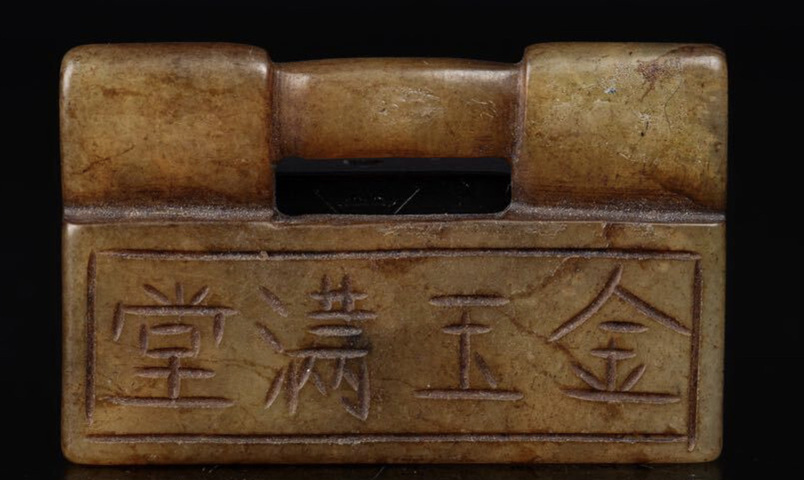 古玩玉器岫玉雕“鎖佩”真品鑒賞圖