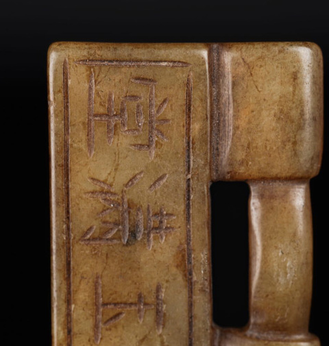 古玩玉器岫玉雕“鎖佩”真品鑒賞圖