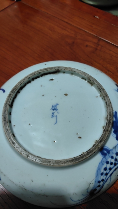 古玩陶瓷盛利款過墻龍紋青花盤拍賣，當前價格6300元
