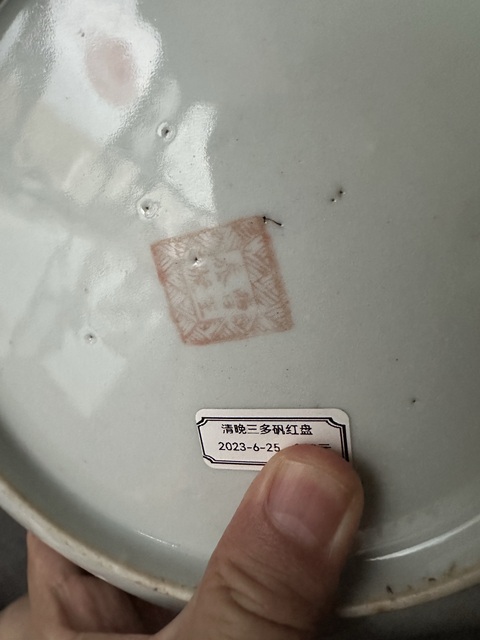 古玩陶瓷福壽三多紋礬紅盤真品鑒賞圖