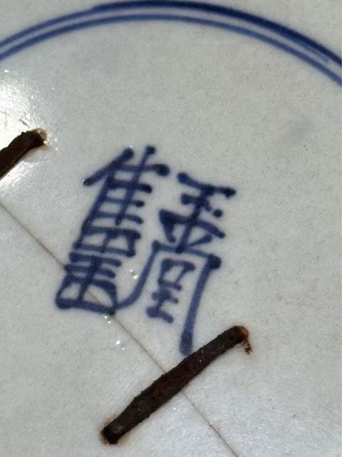 古玩陶瓷雙藍圈玉堂佳器款芭蕉麒麟紋青花盤真品鑒賞圖
