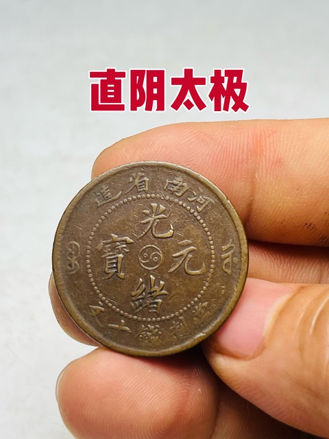 古玩錢幣河南省造光緒元寶真品鑒賞圖