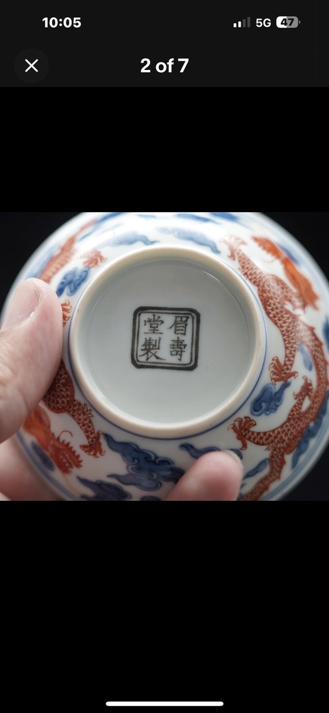 古玩陶瓷青花礬紅云龍紋盤，平臺不允許估價真品鑒賞圖