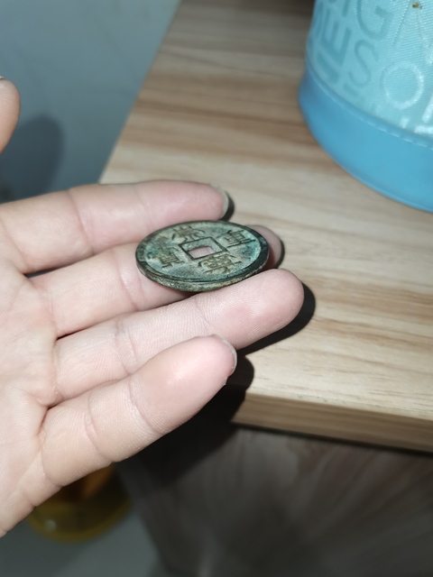 古玩錢幣崇寧重寶真品鑒賞圖