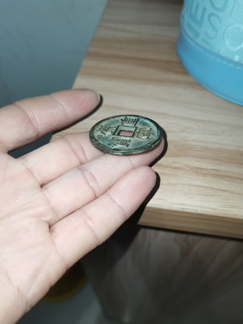 古玩錢幣崇寧重寶真品鑒賞圖