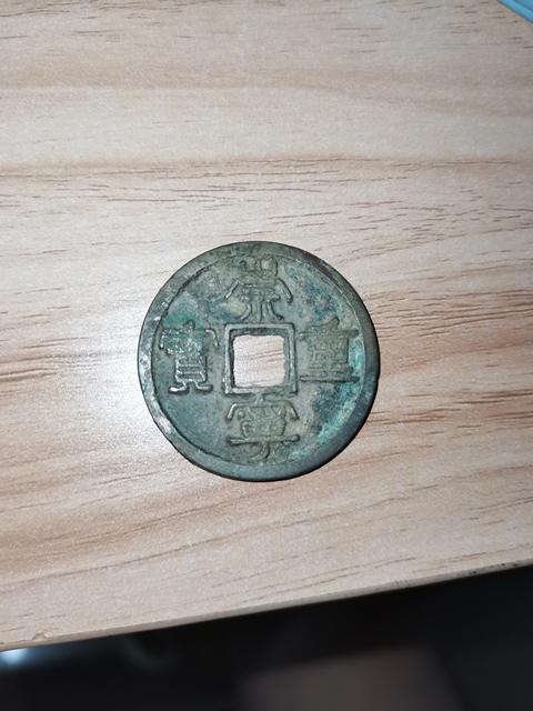 古玩錢幣崇寧重寶真品鑒賞圖
