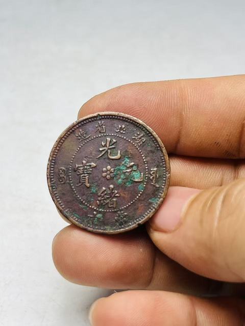 古玩錢幣湖北省造光緒元寶真品鑒賞圖